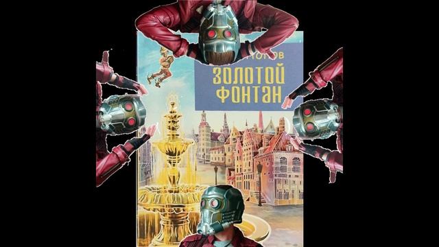 Иван Попов - Золотой фонтан