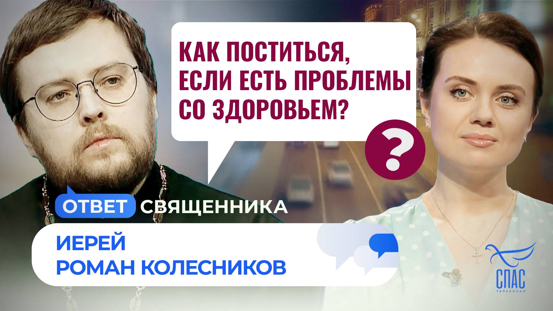 ПРЯМАЯ ЛИНИЯ. ОТВЕТ СВЯЩЕННИКА