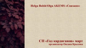 ТП ″Мой кардиган″ 2025