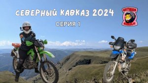 Отпуск на мотоцикле 2024 Северный Кавказ и Крым
