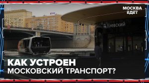 Москва едет