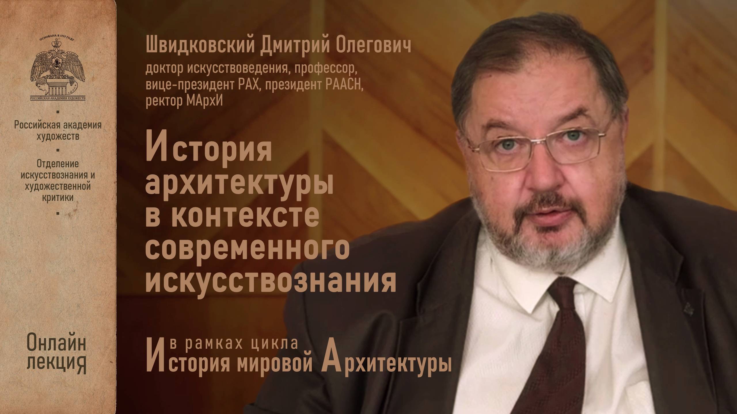 Цикл лекций «История мировой архитектуры» Российской академии художеств