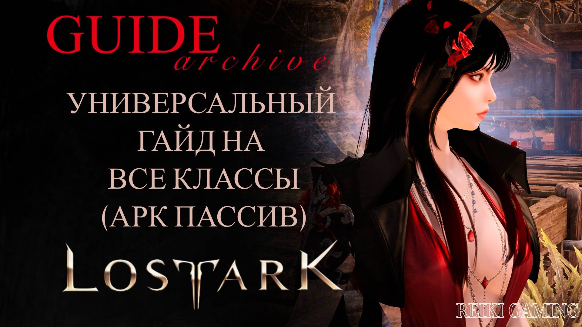 [REIKI] - ROOKIE-MAN LOST ARK | ПОМОЩЬ НОВИЧКАМ