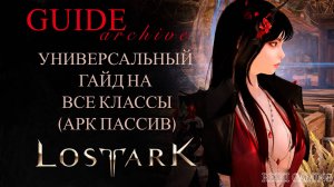 [REIKI] - ROOKIE-MAN LOST ARK | ПОМОЩЬ НОВИЧКАМ