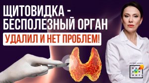 Щитовидная железа 05.25