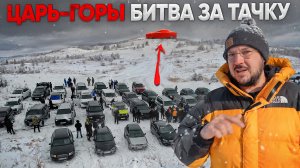 ЦАРЬ ГОРЫ