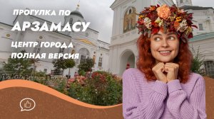 Арзамас