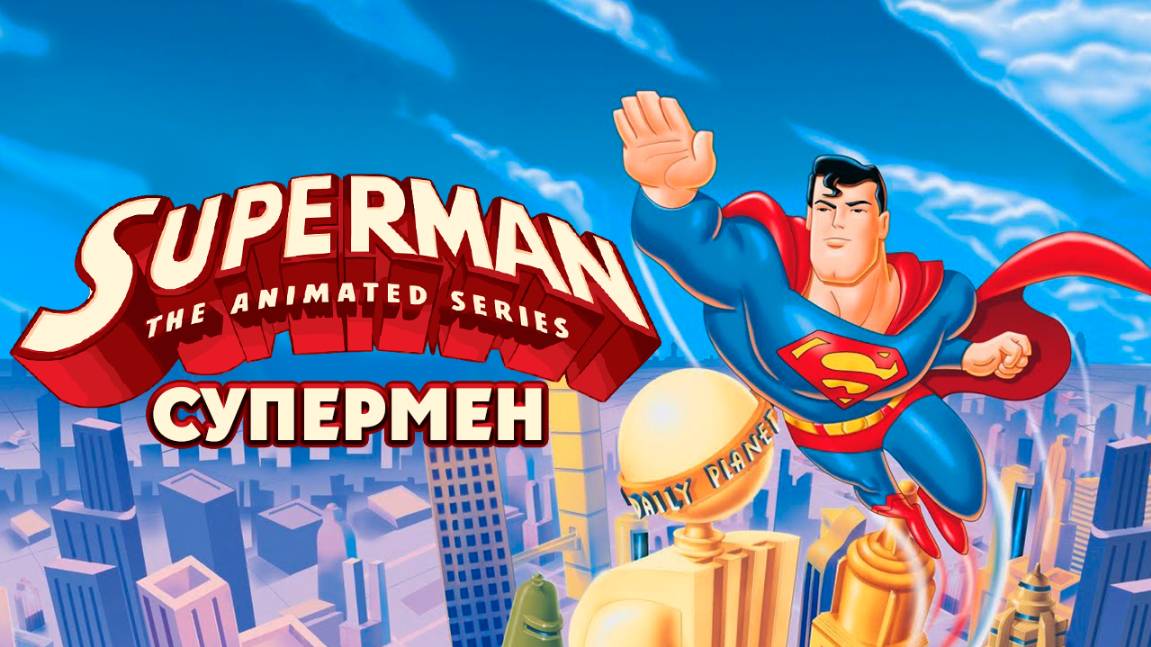 Супермен