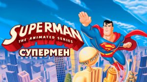 Супермен
