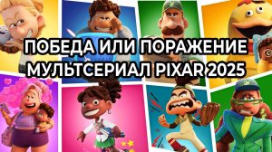 Мультсериал «Победа или поражение» Сезон 1