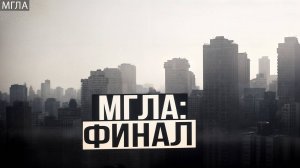МГЛА. Цикл рассказов