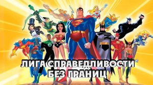 Лига справедливости: Без границ