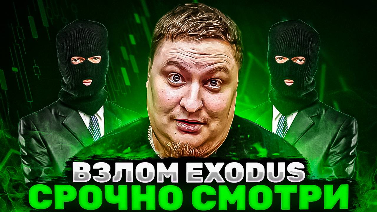 Разоблачения