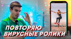 Повторяю вирусные ролики