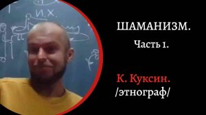 Шаманизм. Константин Куксин.
