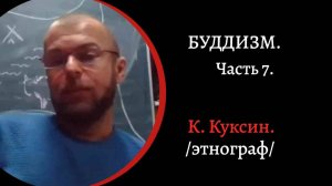 Буддизм. лекции. /К.Куксин/