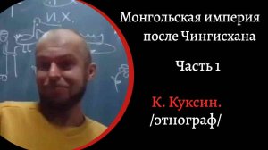 Монгольская империя после Чингисхана. /К. Куксин/