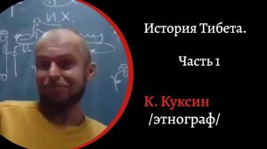 История Тибета. / К. Куксин/