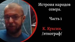 История народов крайнего севера. Чукотские войны.  /Константин  Куксин./