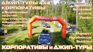 4х4 корпоративные мероприятия Подмосковье за рулём подготовленных внедорожников Трофи-лайф