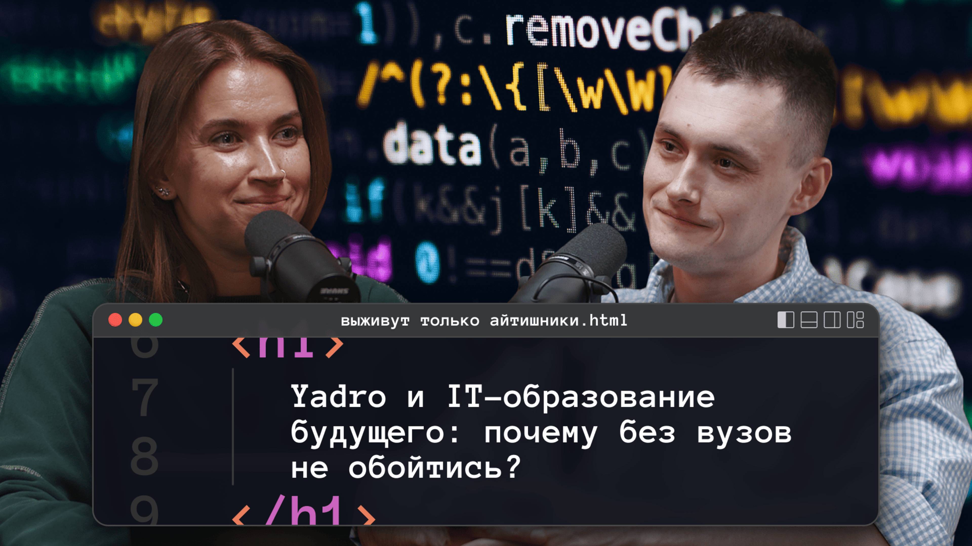 Подкаст «Выживут только айтишники»