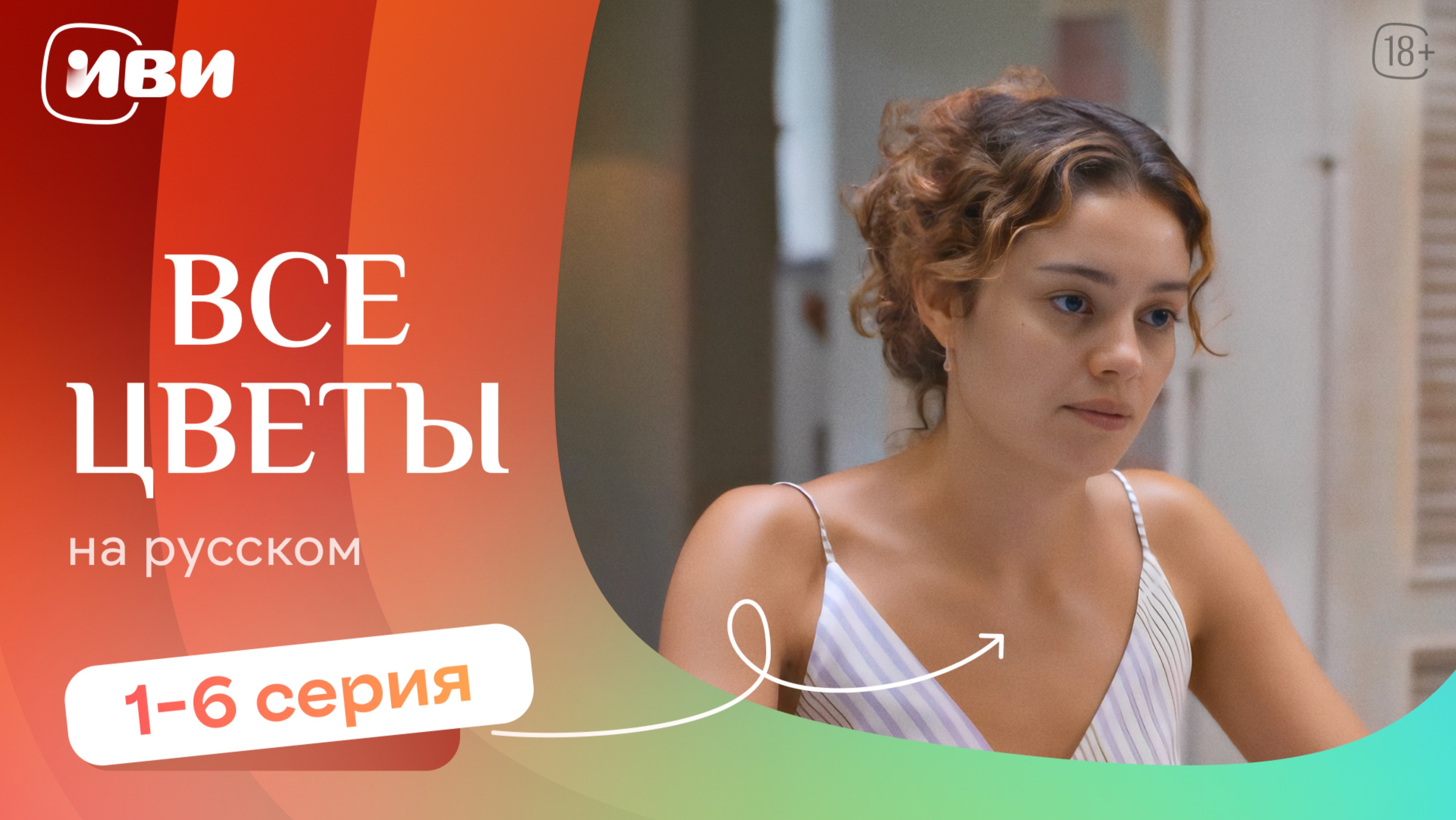Все цветы — все серии на русском