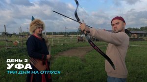 Три дня на отпуск. Уфа