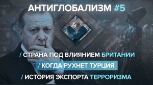 Антиглобализм