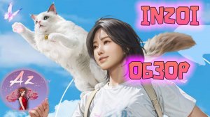 Стримы по InZOI