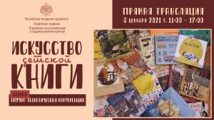 Научные конференции и круглые столы Российской академии художеств