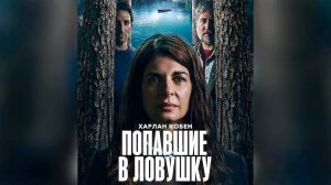 Мини-сериал «Попавшие в ловушку» Сезон 1