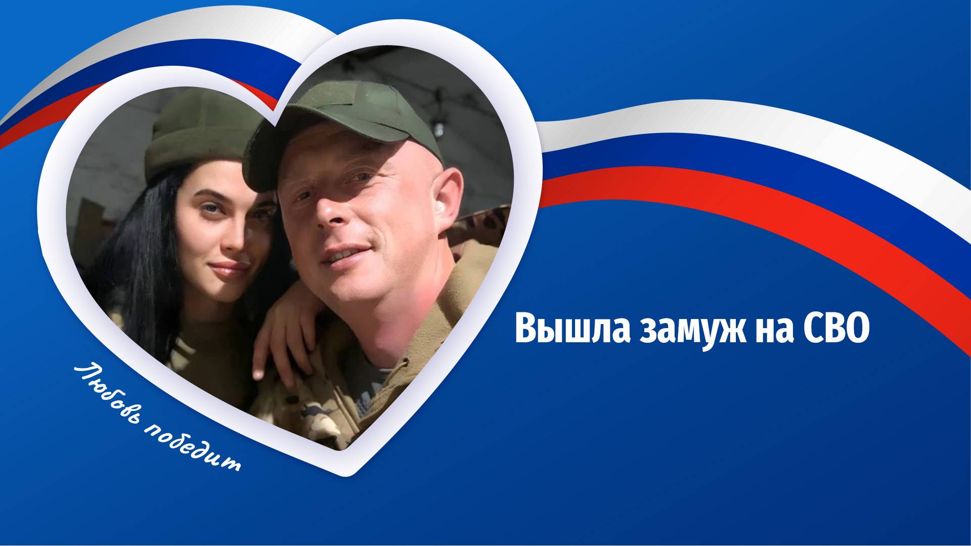 Победят любовь и правда