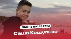 Жизнь без рака