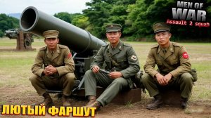 Men of War Assault Squad 2 Мультиплеер