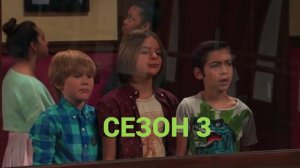 Сериала Держись, Чарли! / Good Luck Charlie Сезон 3