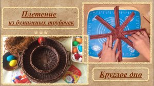 Плетение из бумаги.