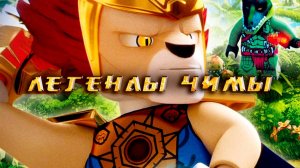 Легенды Чимы