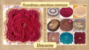 Уроки вязания. Рельефные столбики крючком.