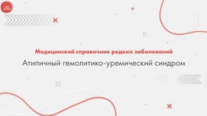 Библиотека орфанных заболеваний