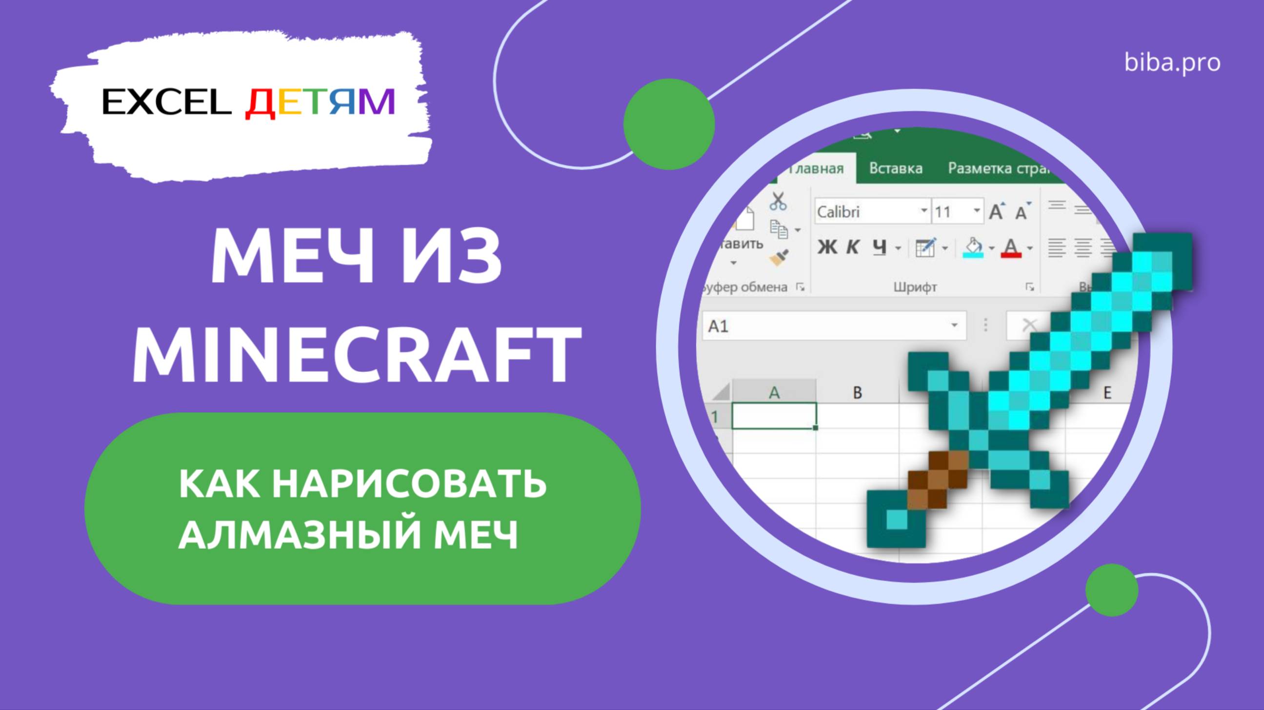Excel детям - обучающие уроки по работе в Эксель и готовые инструменты для детей.