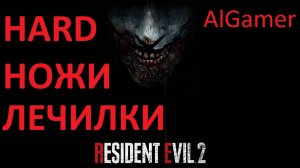 Resident Evil 2 ЧЕЛЛЕНДЖИ