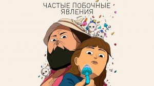 Сериал «Частые побочные явления» Сезон 1