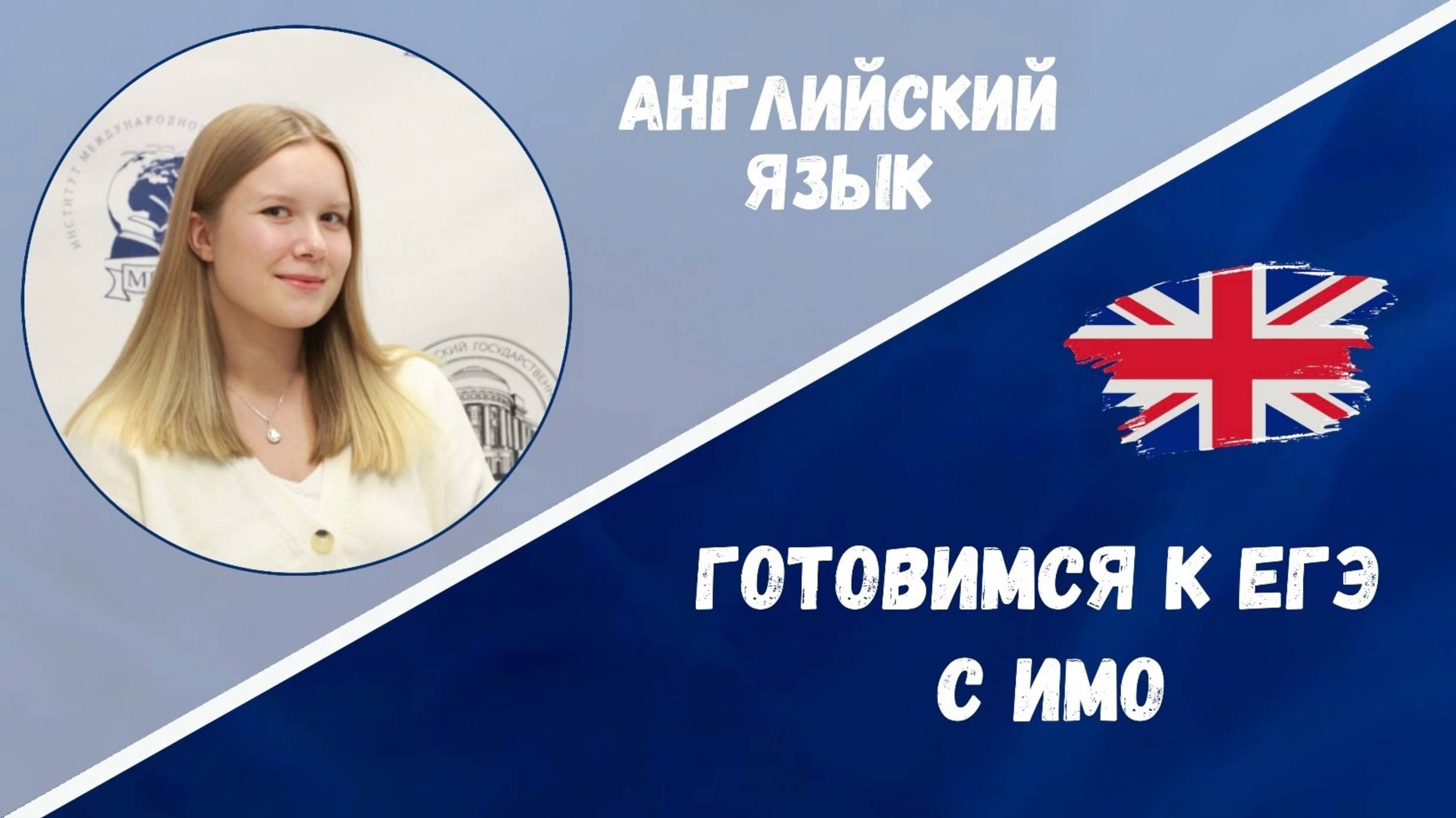 Готовимся к ЕГЭ: английский язык