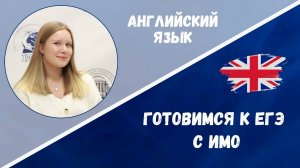 Готовимся к ЕГЭ: английский язык