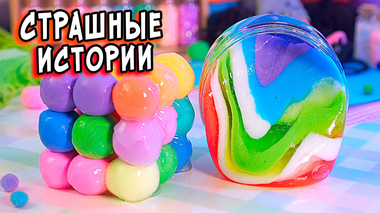 слайм и истории
