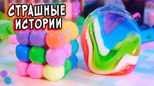 истории и слаймы