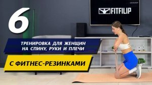 Упражнения на спину с резинками