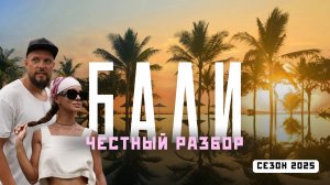 Бали
