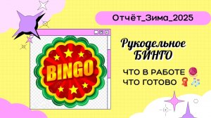 БИНГО 2025