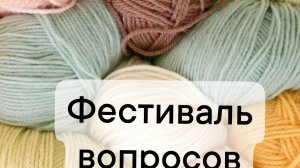 фестиваль вопросов